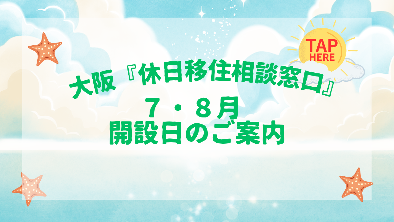画像:大阪『休日移住相談窓口』7・8月開設日のご案内