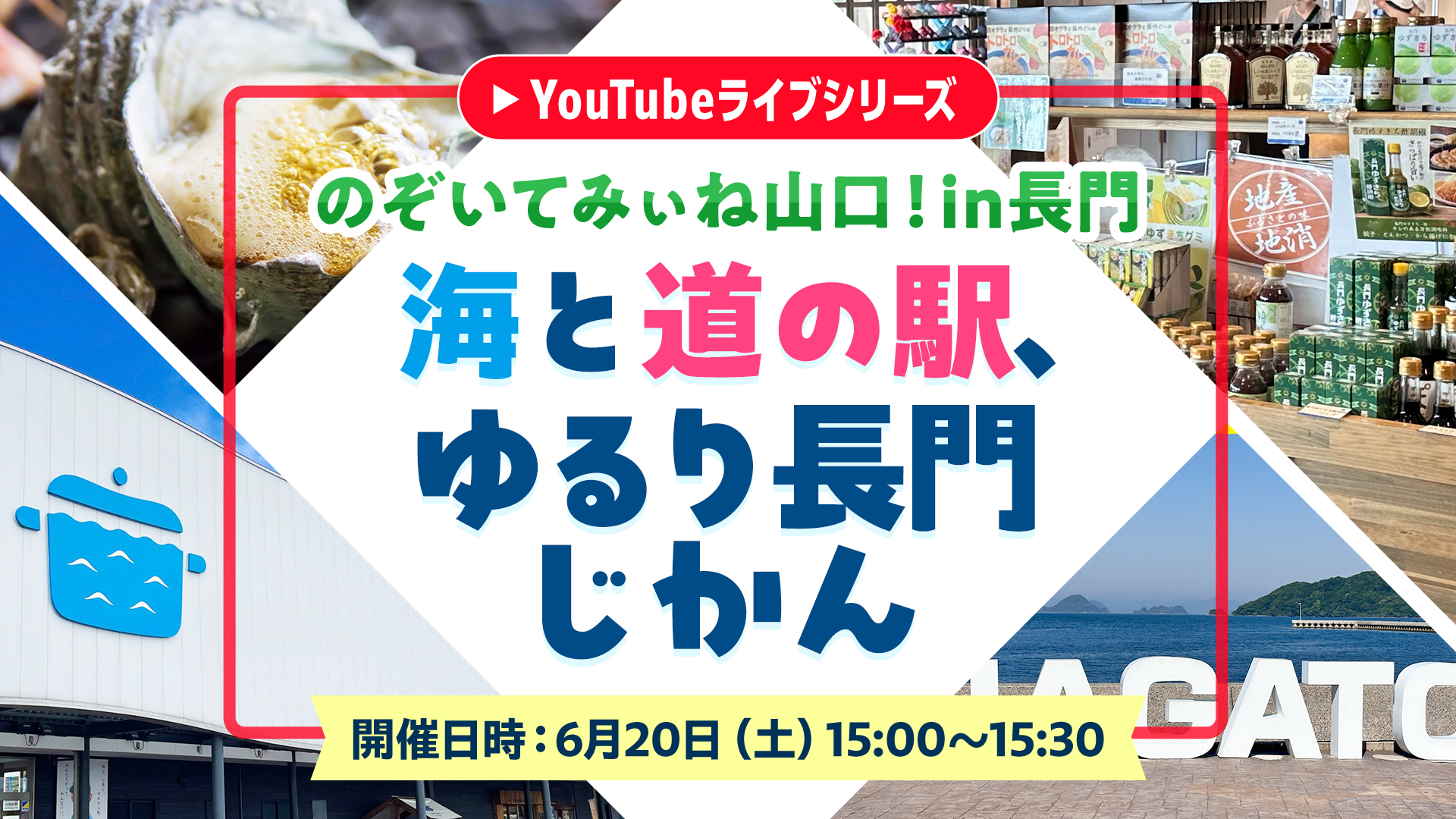 画像:のぞいてみぃね山口!in長門 海と道の駅、ゆるり長門じかん