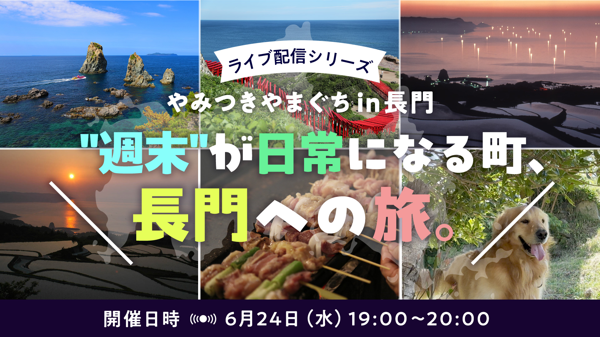 画像:【6/24(水)19:00~オンライン開催】ライブ配信シリーズ「やみつきやまぐちin長門」:”週末”が日常になる町、長門への旅。