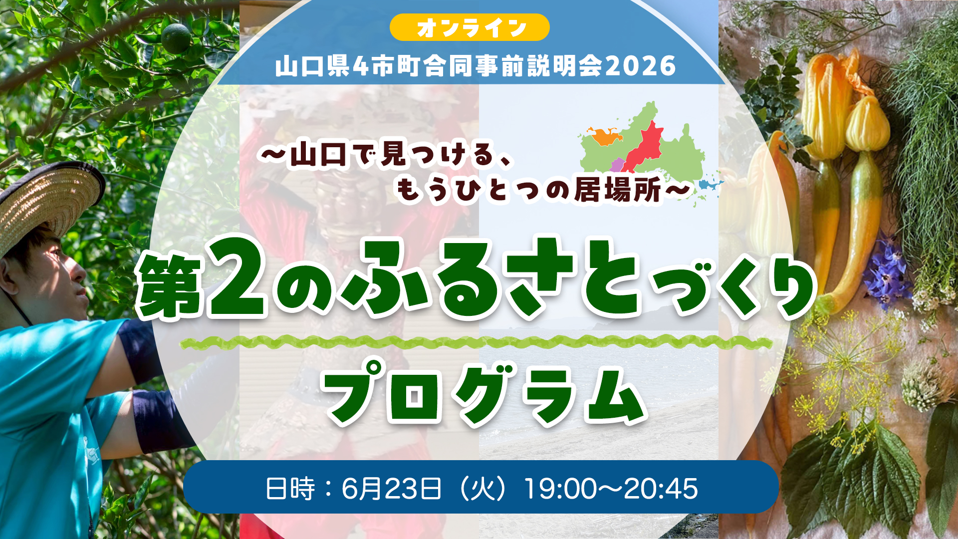 画像:【6/23(火)19:00~オンライン開催】「第2のふるさとづくりプログラム」事前説明会を開催します!