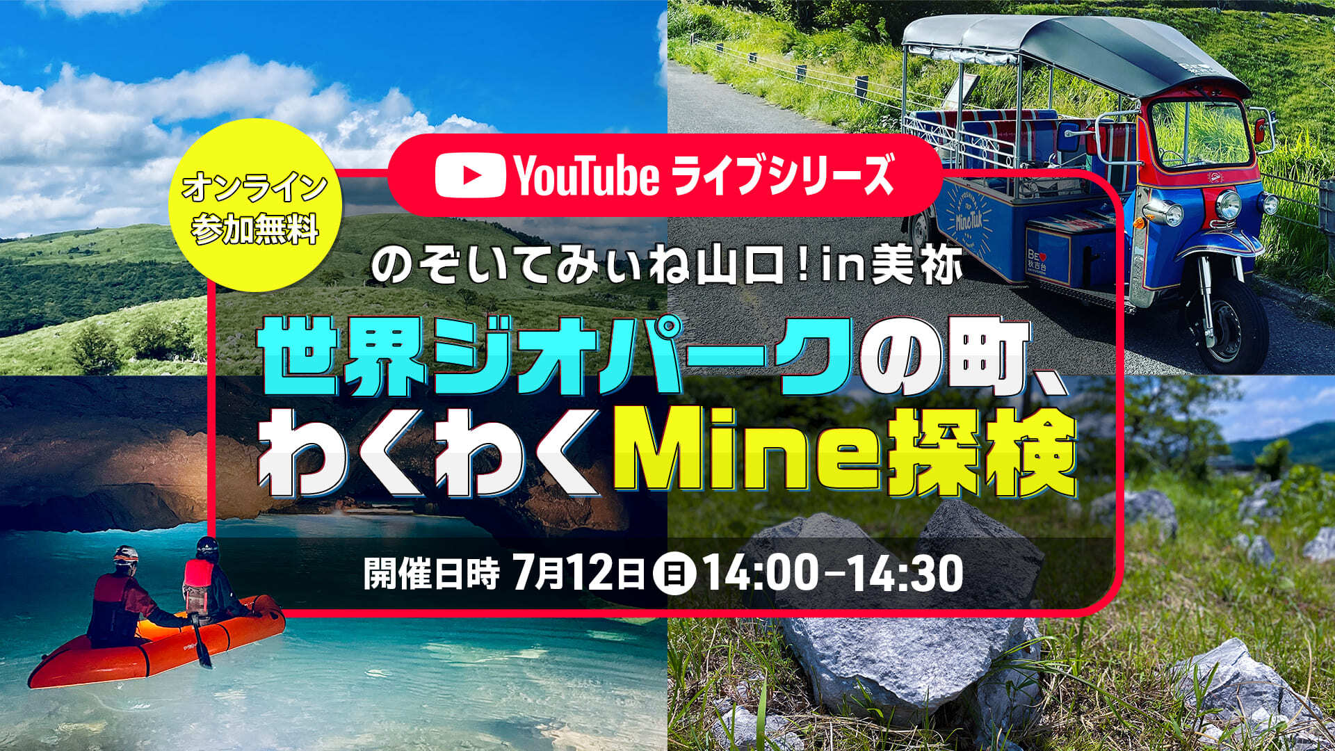 画像:のぞいてみぃね山口!in美祢 世界ジオパークの町、わくわくMine探検