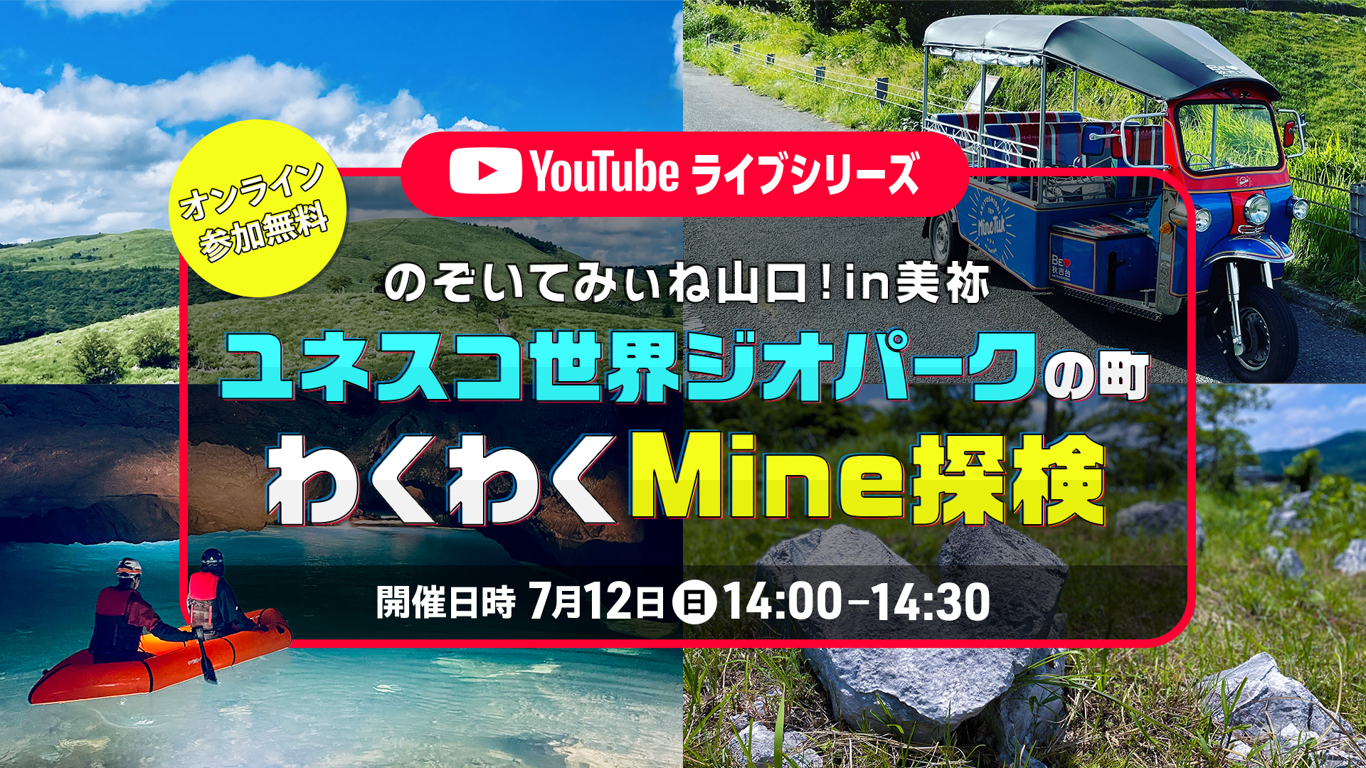 画像:のぞいてみぃね山口!in美祢 ユネスコ世界ジオパークの町、わくわくMine探検