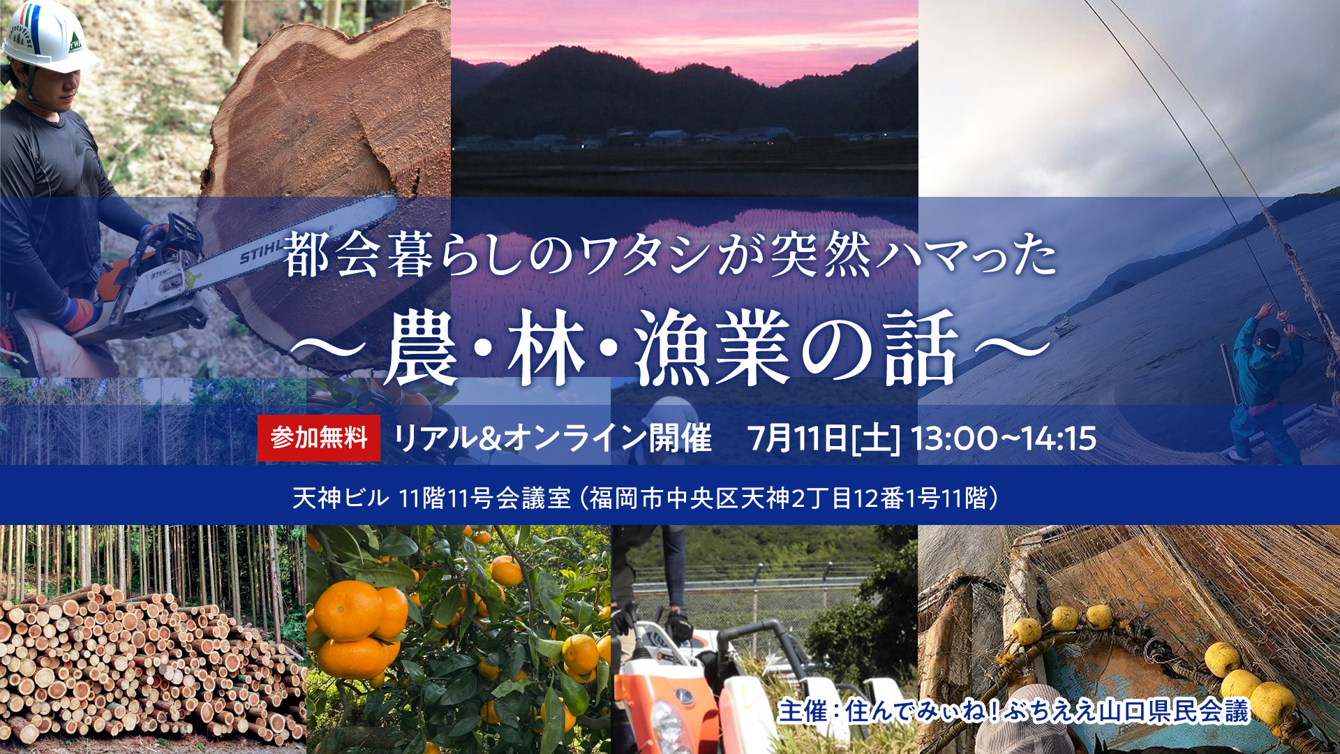 画像:【7/11(土)13:00~】都会暮らしのワタシが突然ハマった 〜農・林・漁業の話〜