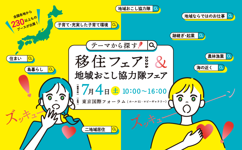 画像:【7/1(土)東京開催】テーマから探す!移住フェア2026&地域おこし協力隊フェアに出展します!