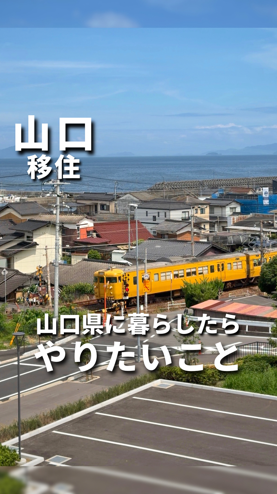 画像：【ショート動画公開中】山口移住でやりたいこと７選