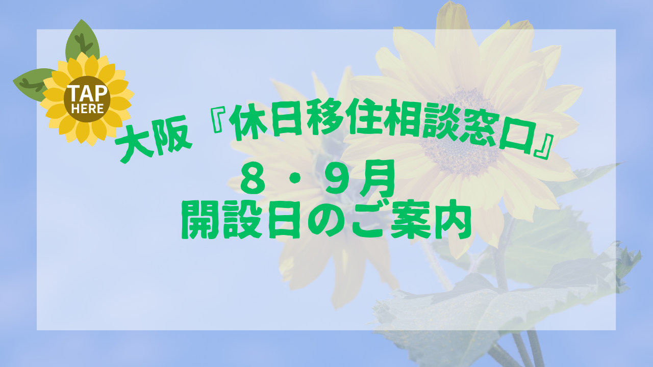画像：大阪『休日移住相談窓口』８・９月開設日のご案内