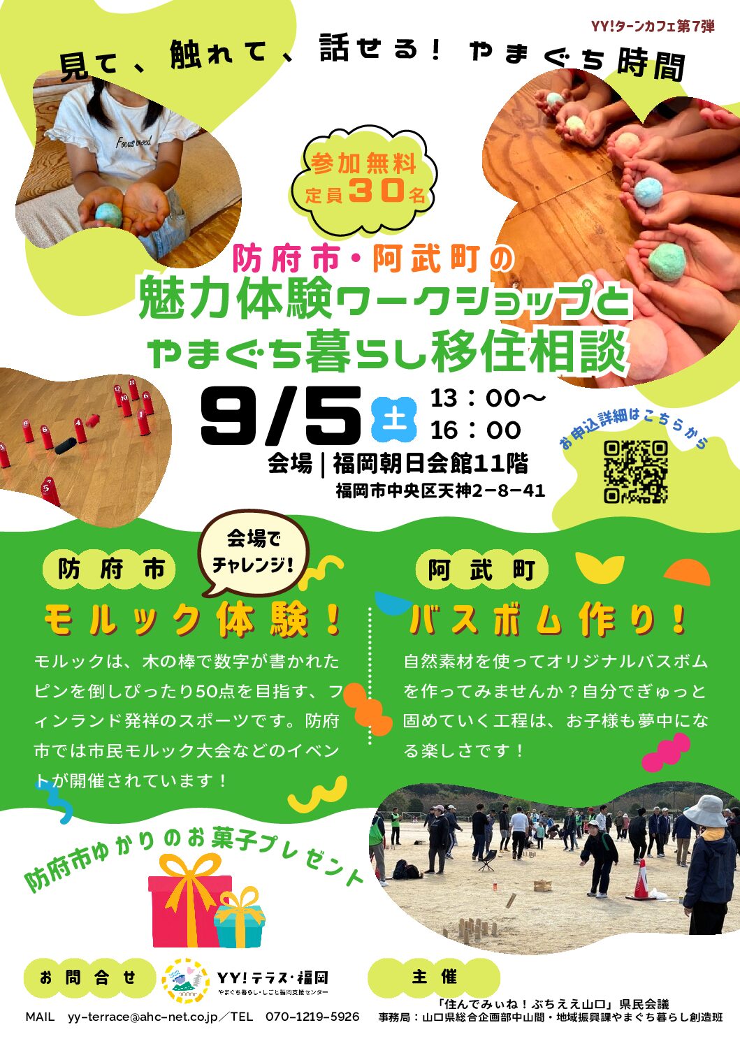 画像：【９月５日開催】見て、触れて、話せる！やまぐち時間 ～防府市・阿武町の魅力体験ワークショップとやまぐち暮らし移住相談～