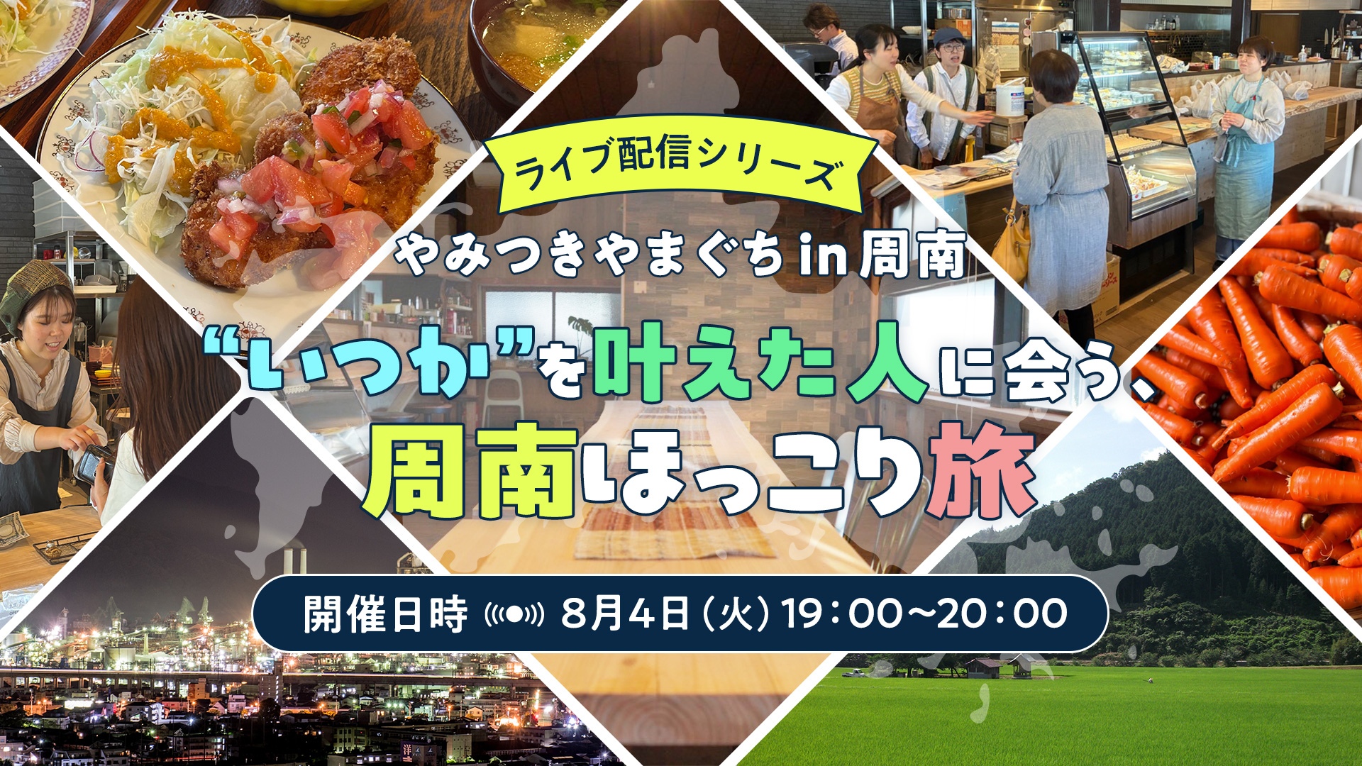画像:【8/4(火)19:00~オンライン開催】ライブ配信シリーズ「やみつきやまぐちin周南」:”いつか”を叶えた人に会う、周南ほっこり旅
