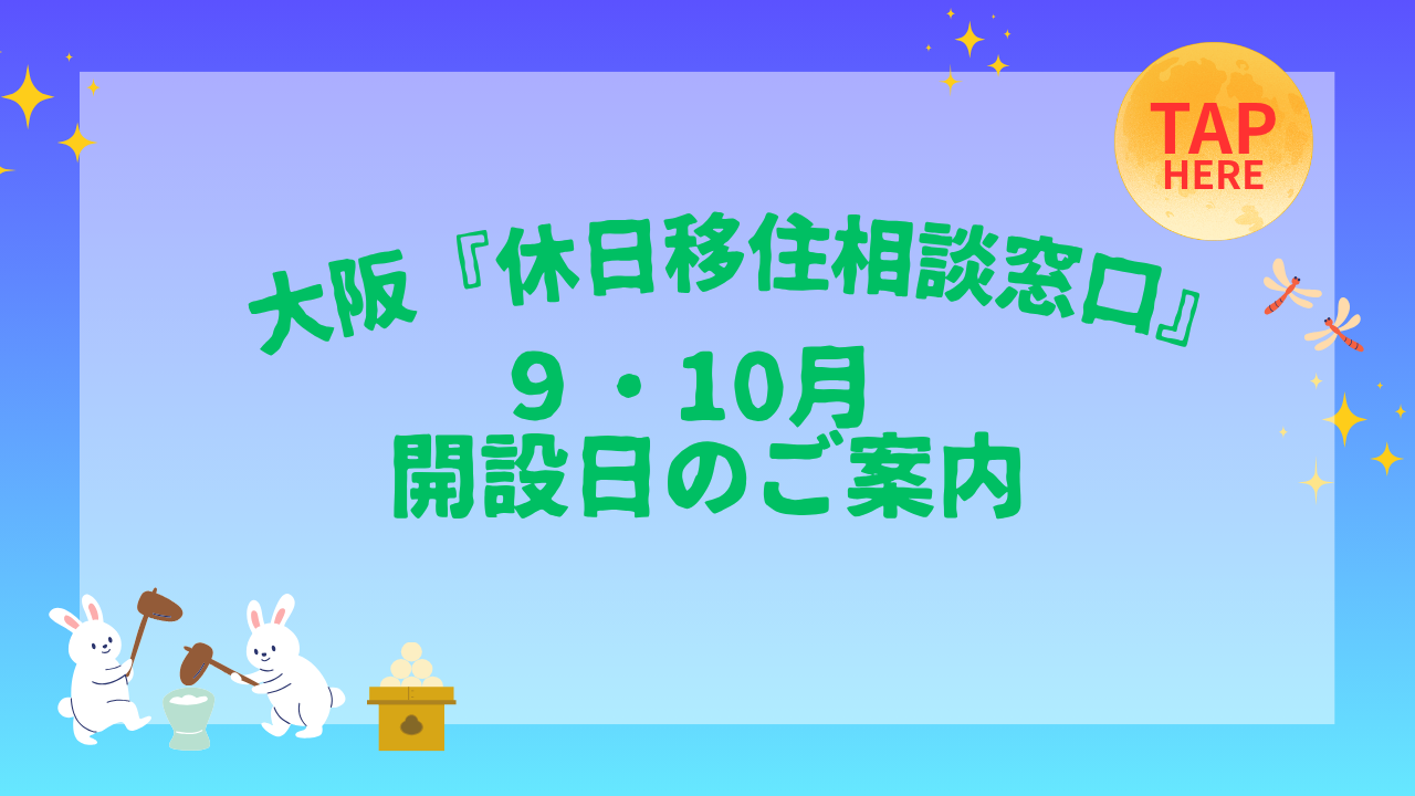 画像：大阪『休日移住相談窓口』９・10月開設日のご案内