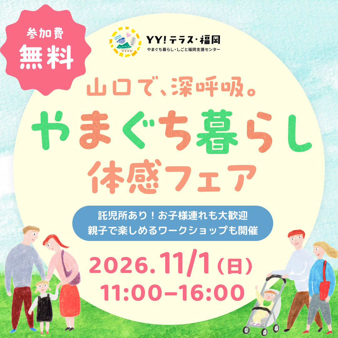 画像:【福岡で初開催!!】11.1(日)11:00~16:00 『山口で、深呼吸。「やまぐち暮らし」体感フェア』