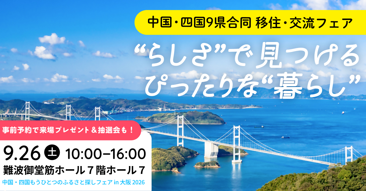 画像：【9/26（土）大阪開催】中国・四国９県合同移住・交流フェア ”らしさ”で見つけるぴったりな”暮らし”