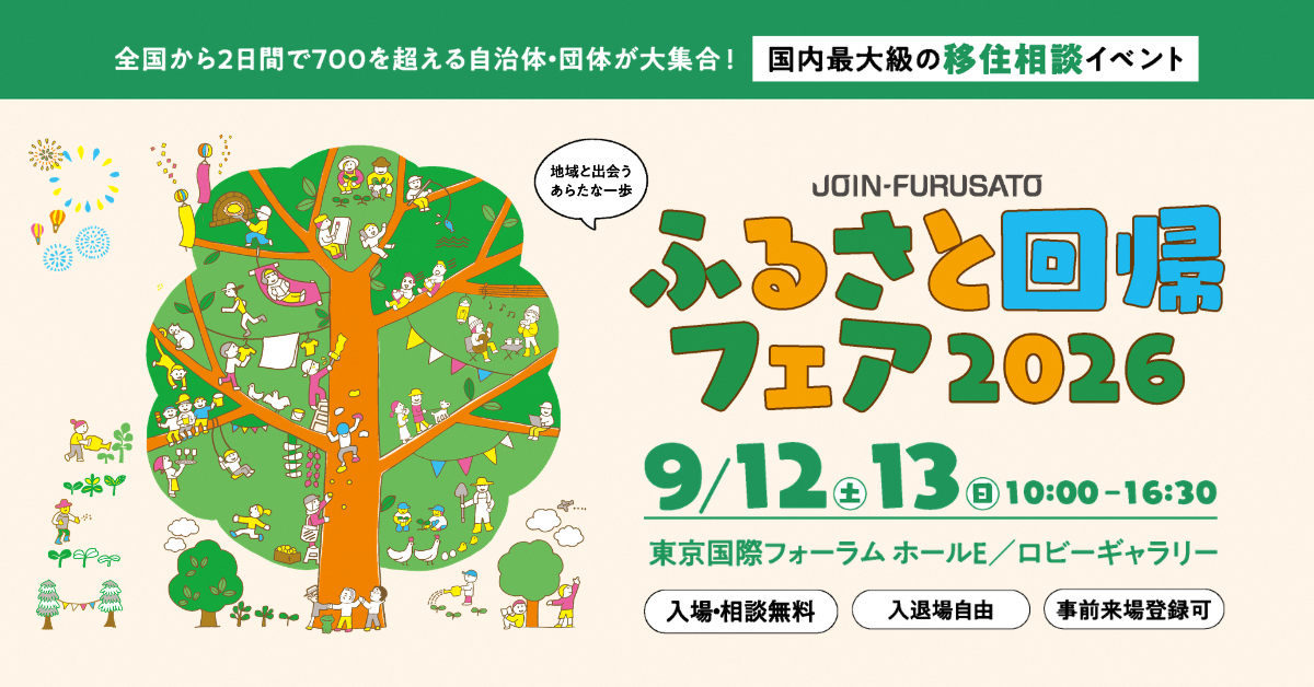 画像：【9/12(土)・9/13(日) 東京開催】「ふるさと回帰フェア2026」に出展します！