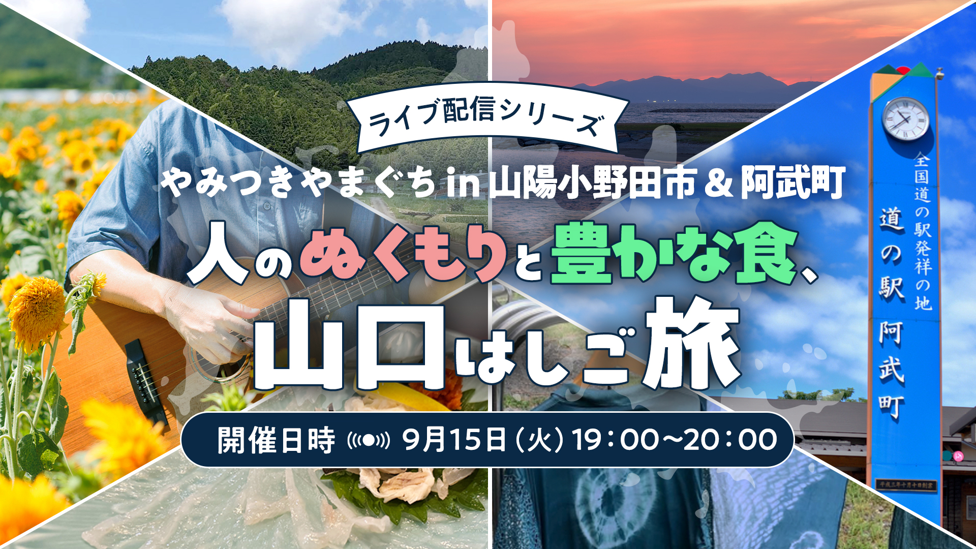 画像：【9/15(火)19:00～オンライン開催】ライブ配信シリーズ「やみつきやまぐちin山陽小野田市＆阿武町」：人のぬくもりと豊かな食、山口はしご旅