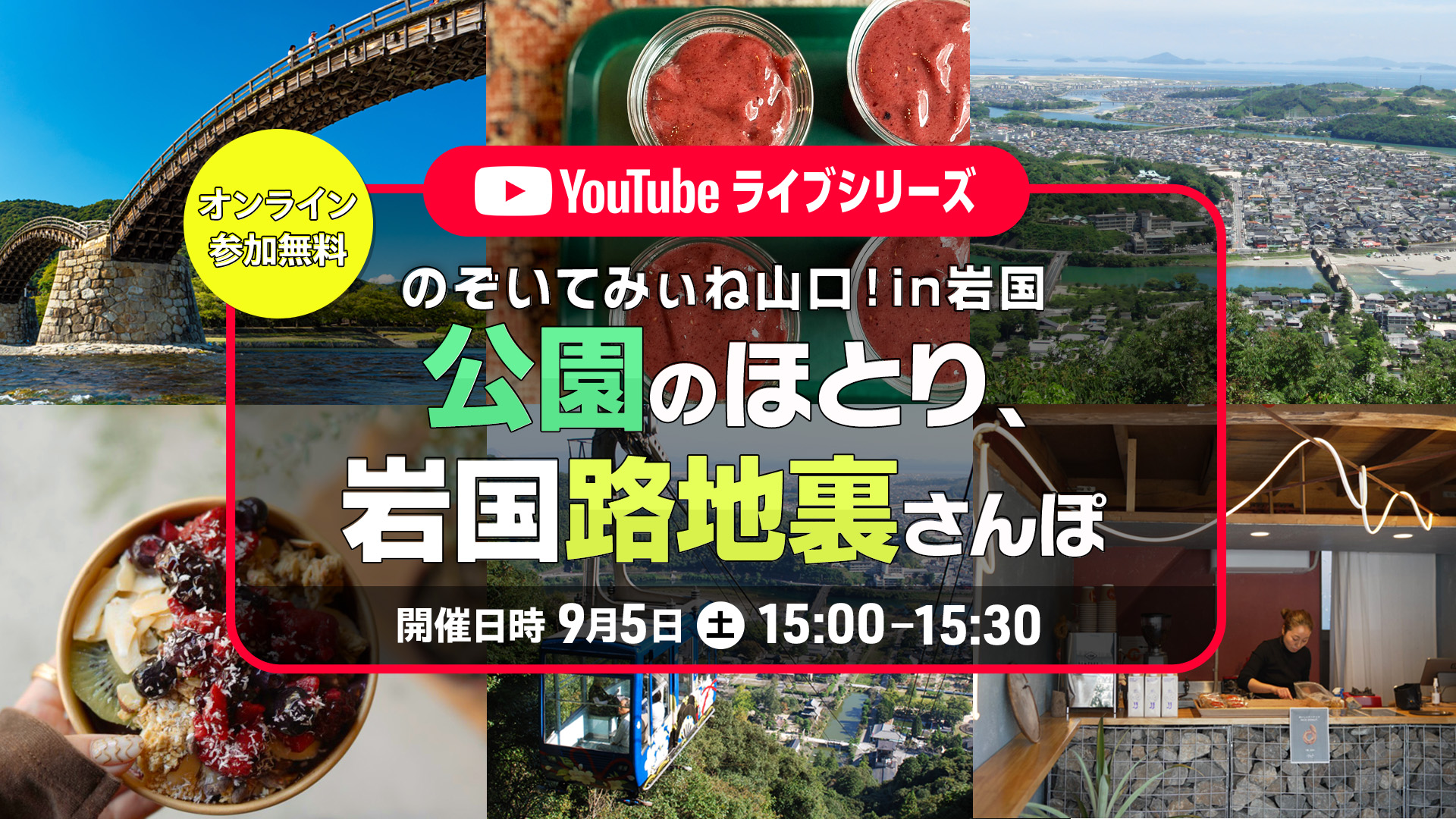 画像：のぞいてみぃね山口！in岩国 公園のほとり、岩国路地裏さんぽ