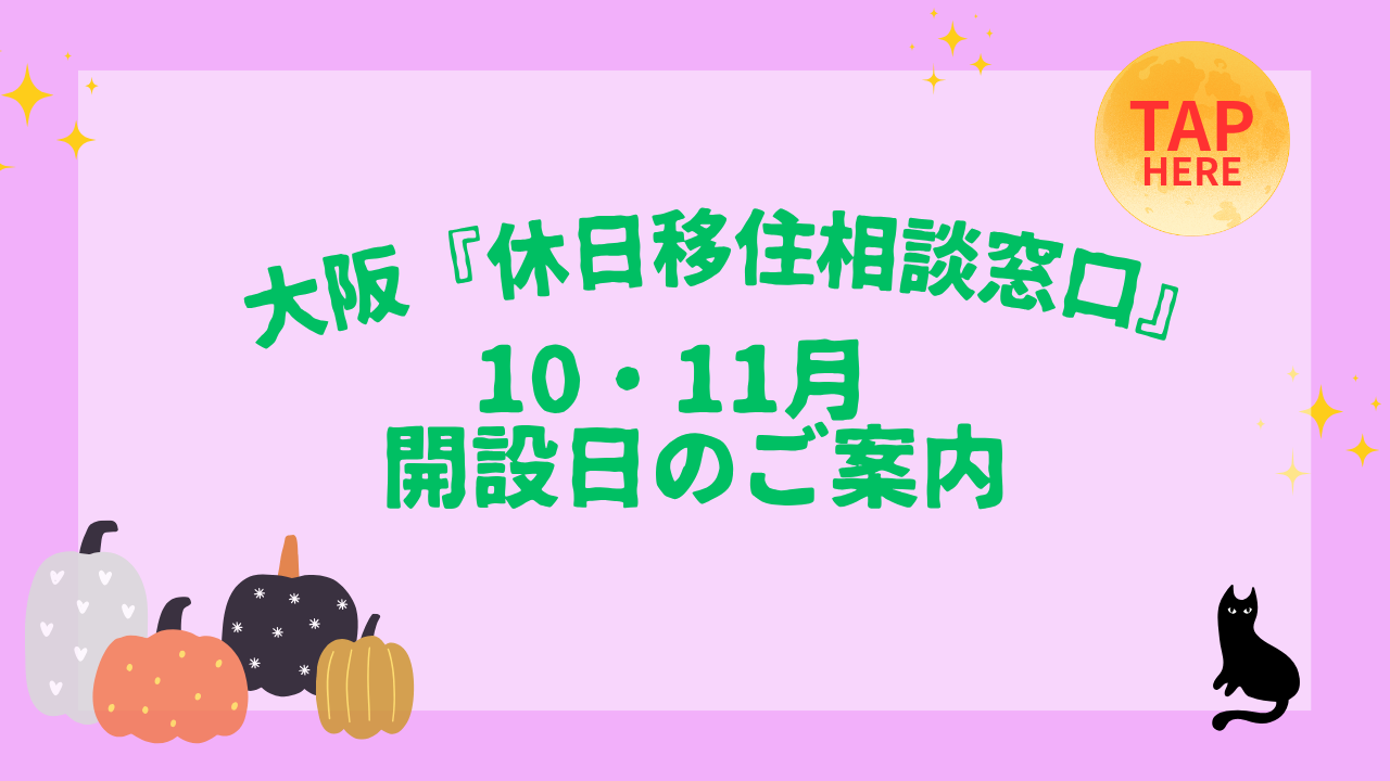 画像：大阪『休日移住相談窓口』10・11月開設日のご案内