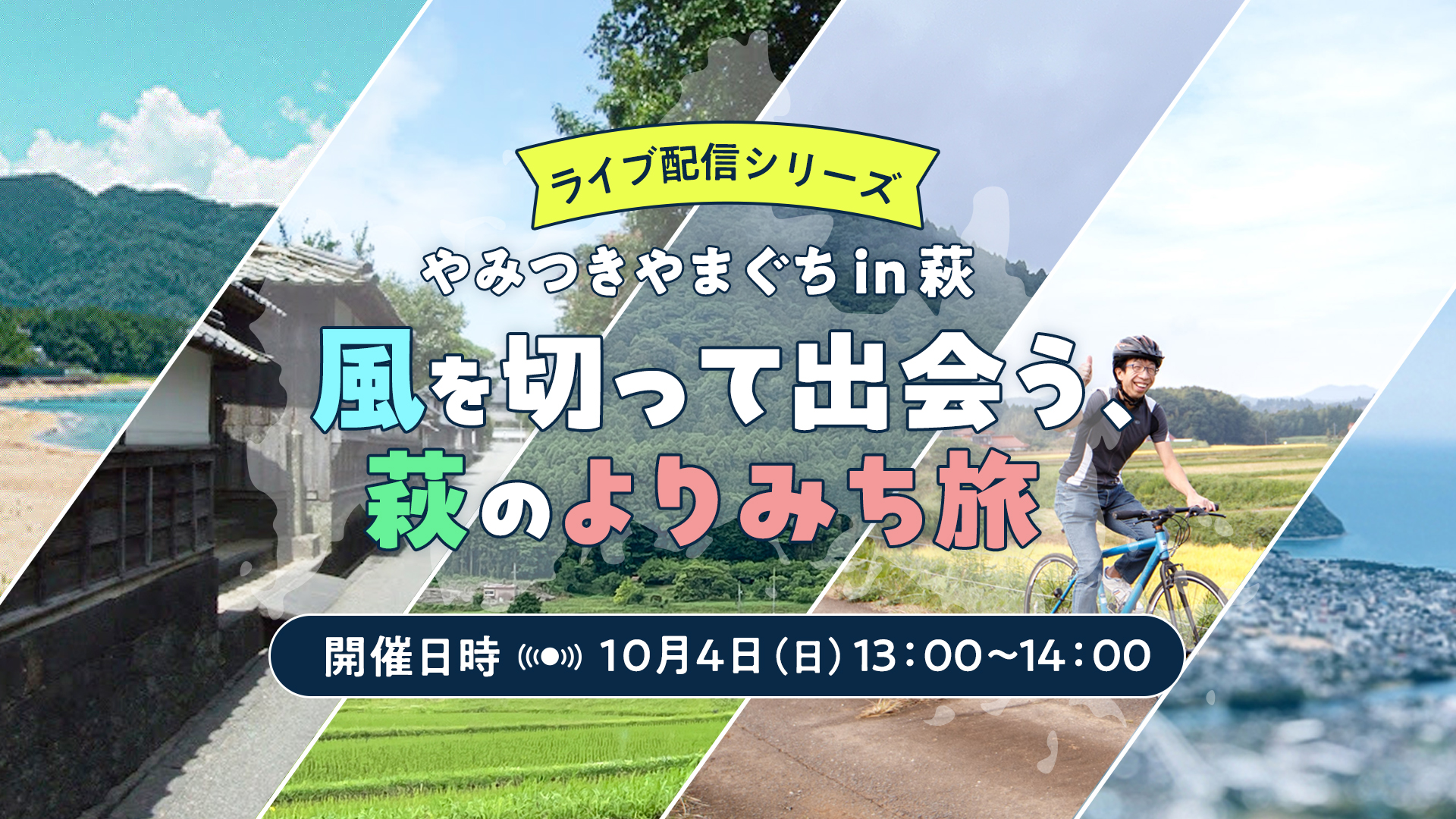 画像：【10/4(日)13:00～オンライン開催】ライブ配信シリーズ「やみつきやまぐちin萩」：風を切って出会う、萩のよりみち旅