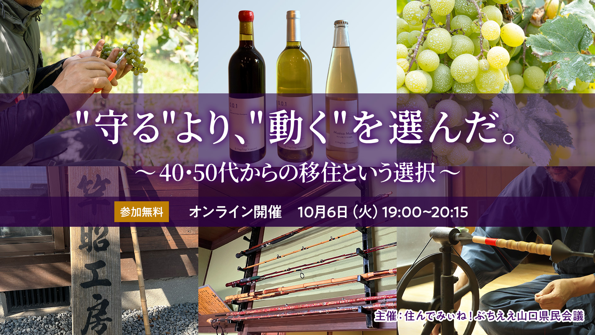 画像：【10/6（火)19:00～オンライン開催】”守る”より、”動く”を選んだ。〜40・50代からの移住という選択〜