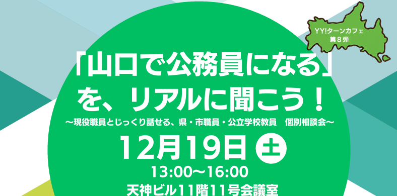 画像：【12月19日開催】「山口で公務員になる」をリアルに聞こう！〜現役職員とじっくり話せる、県・市・公立教員個別相談会〜