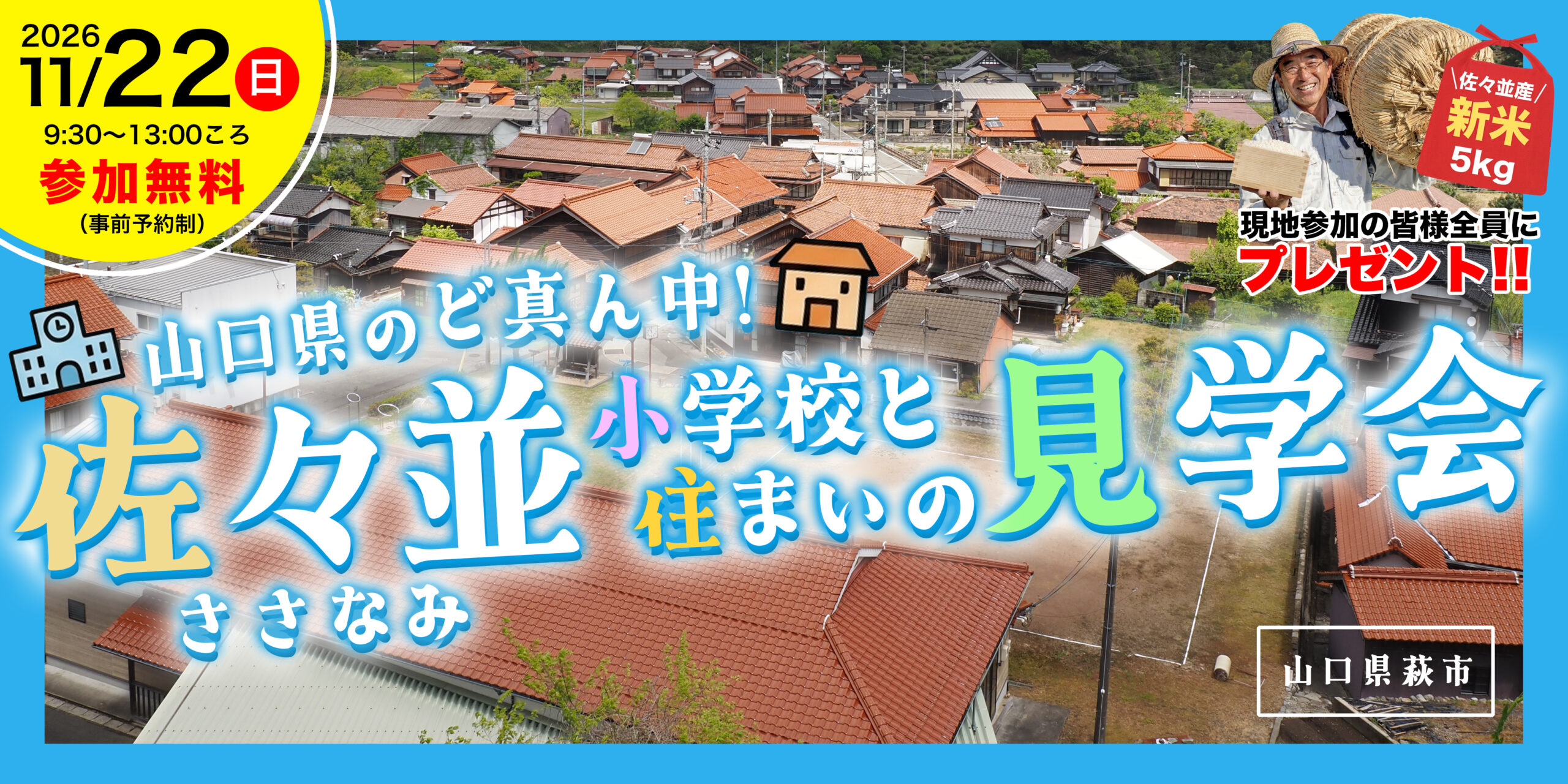 画像：【萩市】佐々並小学校と住まいの見学会