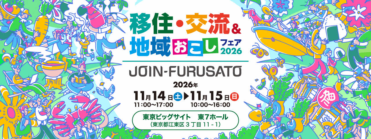 画像：【11/14(土)、15（日） 東京開催】「移住・交流＆地域おこしフェア2026」に出展します！