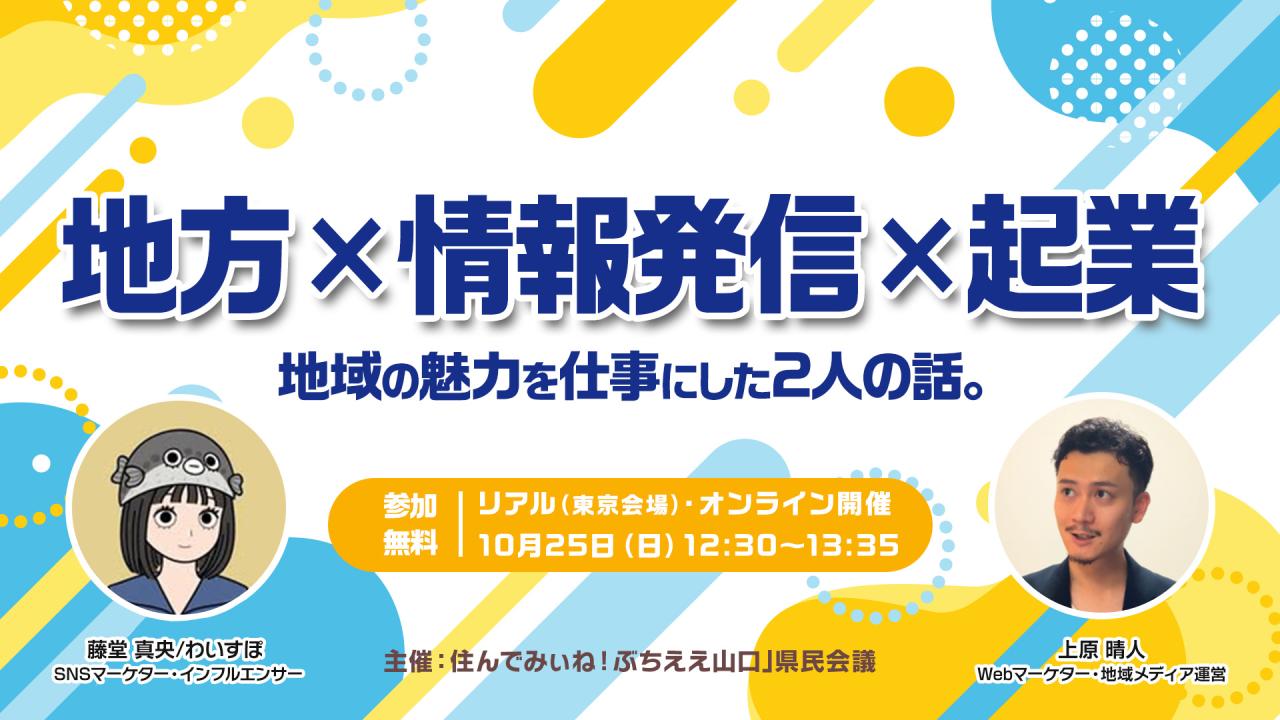 画像：【10/25（日)12:30～リアル・オンライン同時開催】地方×情報発信×起業 地域の魅力を仕事にした2人の話
