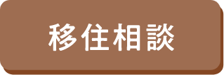 移住相談
