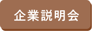 企業説明会