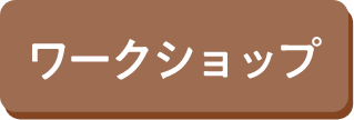 ワークショップ