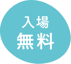 入場無料