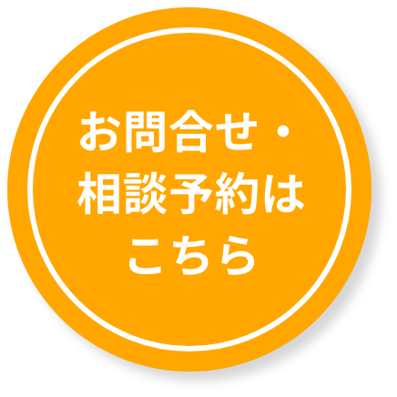 お問合せ・相談予約はこちら